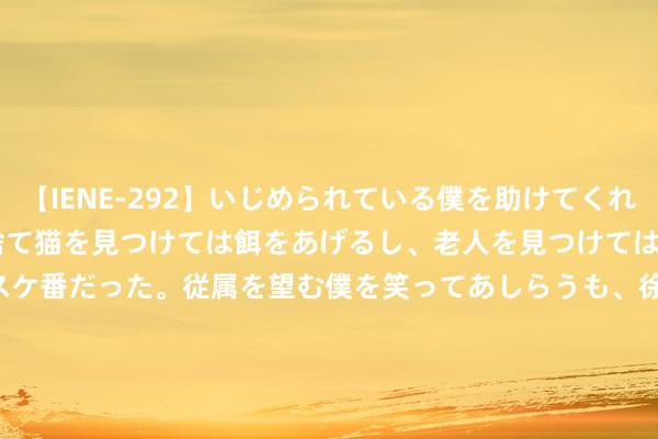 【IENE-292】いじめられている僕を助けてくれたのは まさかのスケ番！！捨て猫を見つけては餌をあげるし、老人を見つけては席を譲るうわさ通りの優しいスケ番だった。従属を望む僕を笑ってあしらうも、徐々にサディスティックな衝動が芽生え始めた高3の彼女</a>2013-07-18アイエナジー&$IE NERGY！117分钟 城市24小时 | 中部外贸第一大省，陆续晋位